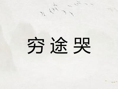穷途哭