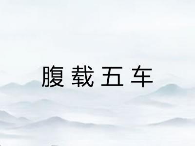 腹载五车