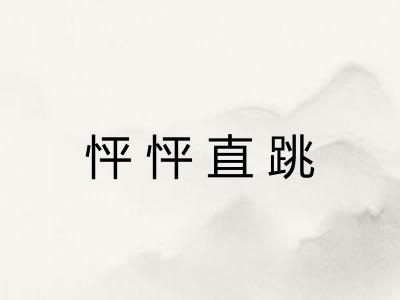 怦怦直跳