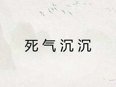 死气沉沉 死气沉沉