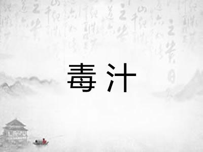 毒汁
