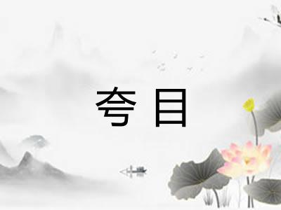 夸目