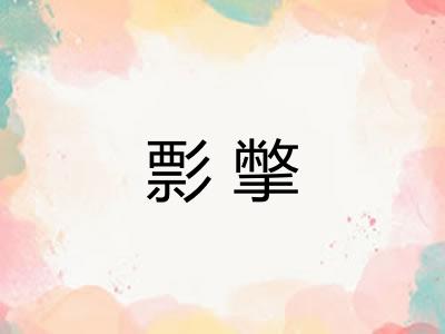 彯撆