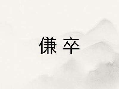 傔卒