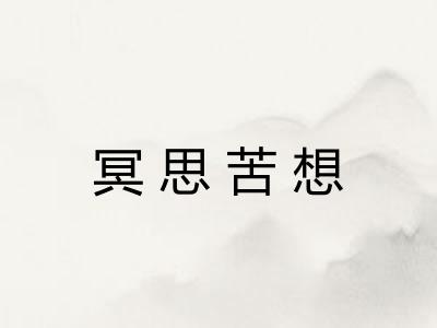 冥思苦想