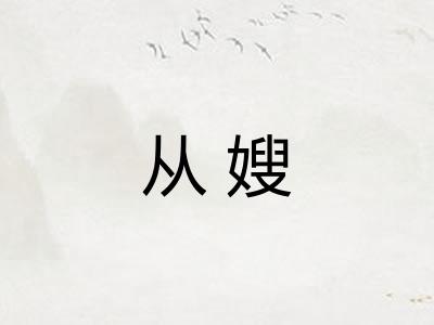 从嫂