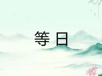 等日 等日