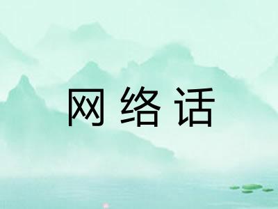 网络话