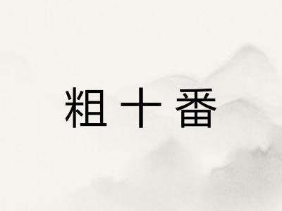 粗十番
