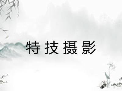 特技摄影