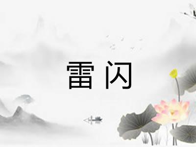 雷闪