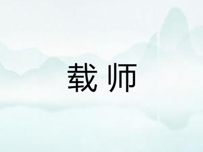 载师 载师