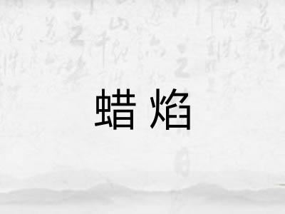 蜡焰