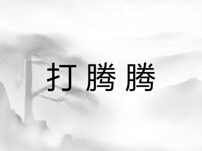 打腾腾
