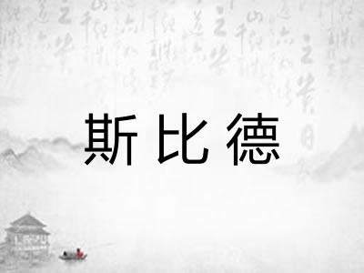 斯比德