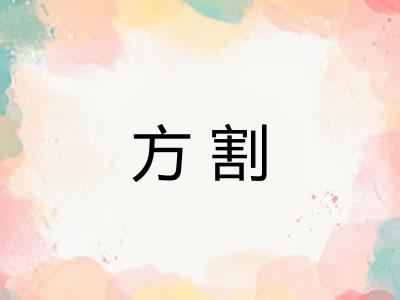 方割