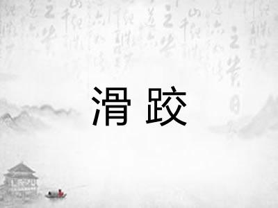 滑跤