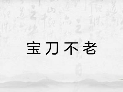 宝刀不老