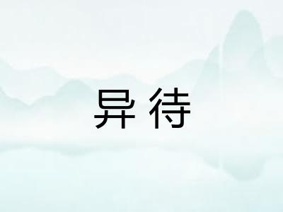 异待