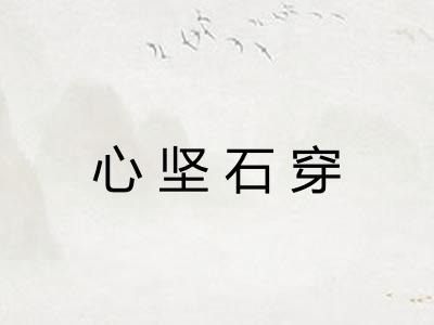 心坚石穿 心坚石穿