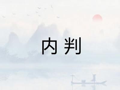 内判 内判