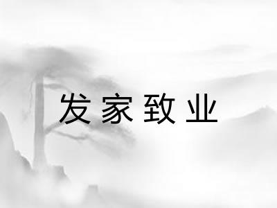发家致业