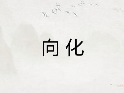 向化 向化