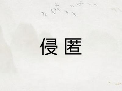 侵匿