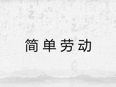 简单劳动