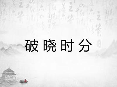 破晓时分 破晓时分