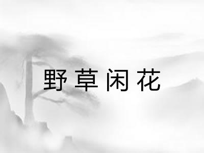 野草闲花