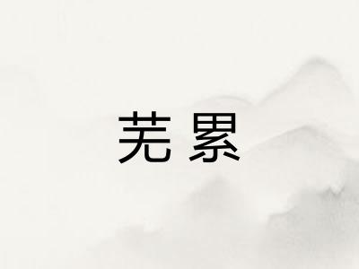 芜累 芜累