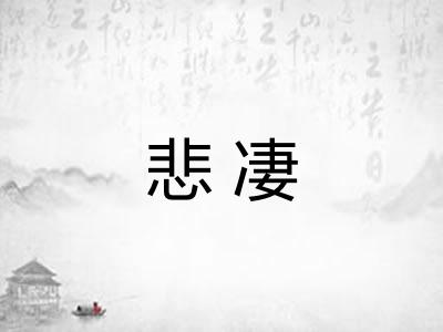 悲凄
