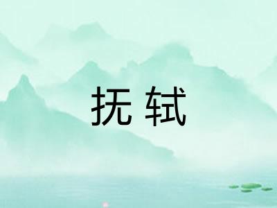抚轼