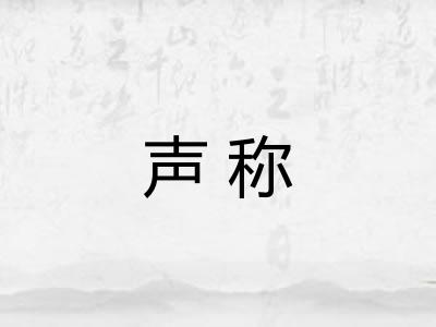声称 声称