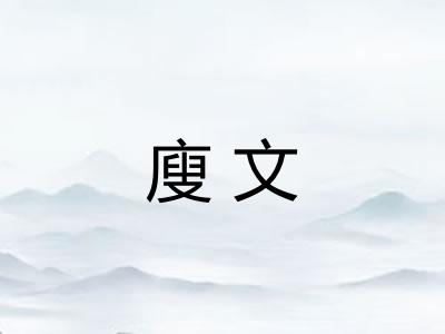 廋文