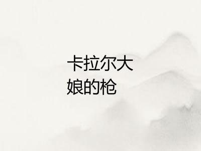 卡拉尔大娘的枪 卡拉尔大娘的枪