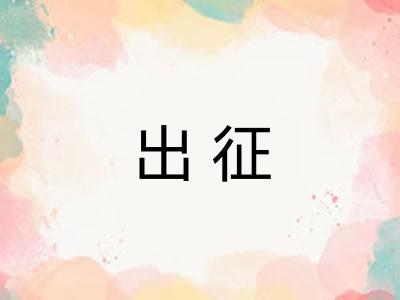 出征