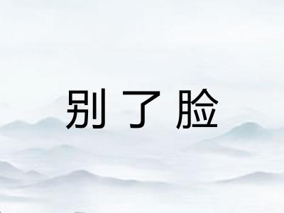 别了脸 别了脸