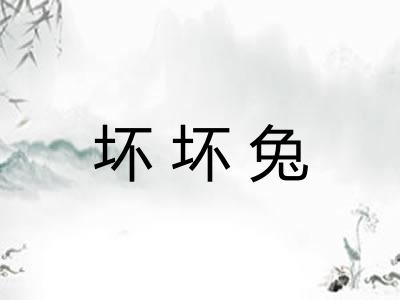 坏坏兔