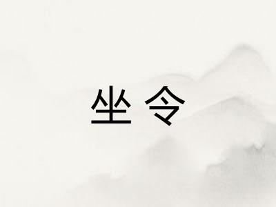 坐令