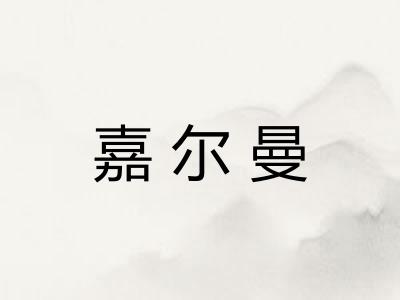 嘉尔曼 嘉尔曼