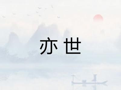 亦世