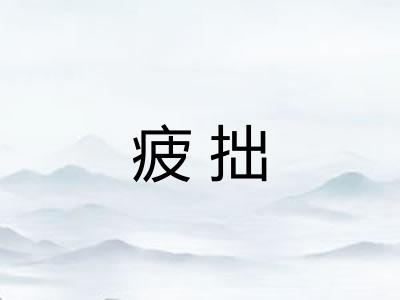 疲拙