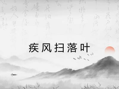 疾风扫落叶 疾风扫落叶
