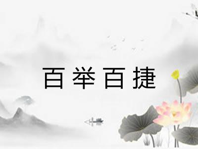 百举百捷