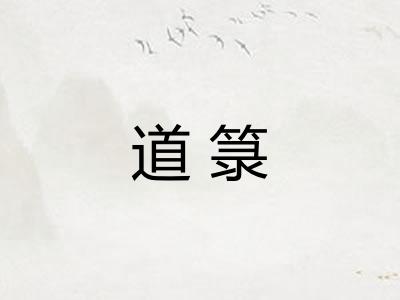 道箓