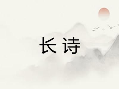 长诗 长诗