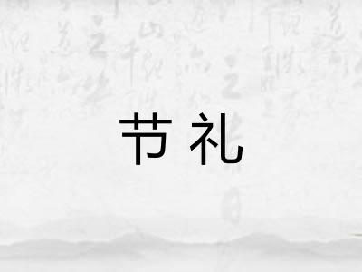 节礼