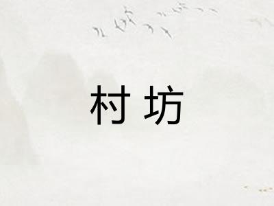 村坊